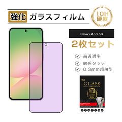【2枚セット】 Galaxy A56 5G 保護フィルム ブルーライトカット 強化ガラスフィルム 液晶保護 保護シール 硬度10H スクリーン保護シート 視力保護 目に優しい 高透過率 3D全面保護 フルカバー 0.3mm薄型 高感度タッチ 耐衝撃 ピッタリ