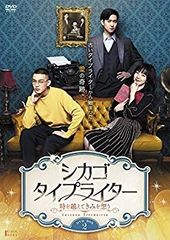 【中古】シカゴ・タイプライター ~時を越えてきみを想う~ DVD-BOX2 z2zed1b