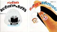 計2冊セット　パンどろぼう おにぎりぼうやのたびだち　パンどろぼうとなぞのフランスパン　著/柴田ケイコ  d4000