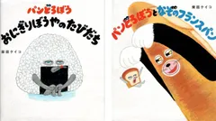 計2冊セット　パンどろぼう おにぎりぼうやのたびだち　パンどろぼうとなぞのフランスパン　著/柴田ケイコ   d1000