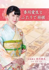 【新品】switch 香川愛生とふたりで将棋