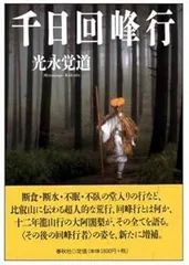 北嶺千日回峰行大行満大阿闍梨 酒井雄哉師を偲んで - 心の癒しを