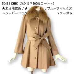 良品 TO BE CHIC ウールアンゴラ ロングコート ビジュー 黒 40-