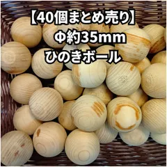 【40個まとめ売り】　Φ約35mm　ヒノキボール　桧の玉　檜　湯ボール