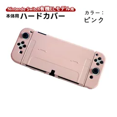 在庫処分品 Nintendo Switch 有機ELモデル用 本体ケース アウトレット商品 ハードケース 本体カバー セパレート Joy-con用 カバー 保護ケース ツヤ加工 1つ穴　機種：有機ELモデル Switch　カラー：ピンク