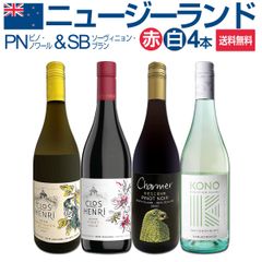 ロワールの造り手がニュージーランドで造るピノをメインに、ニュージーの魅力が堪能できる厳選４本セット！