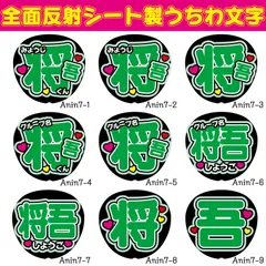 G反射うちわ文字【将吾しょうご】選べる反射名前文字F3Lファンサ文字　INI文字パネル連結文字ボードスローガン田島
