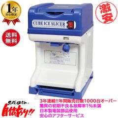 新品 初雪 HC-18C キューブアイススライサー かき氷機 - メルカリ