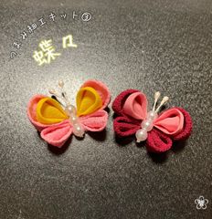 つまみ細工キット③