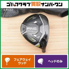【3W 15°】ピン PING G430 MAX フェアウェイウッド 3W 15° ヘッドのみ ヘッド単体 マックス クリーク 2022年モデル FWヘッド