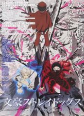 【中古】ポスター B2番宣/発売告知ポスター 集合 「文豪ストレイドッグス Blu-ray ＆ DVD 第21巻発売記念オンリーショップ」 購入者限定抽選会 D賞