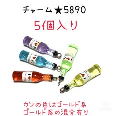 ◾️ボトルチャーム◾️5890◾️アイラブリオMIX◾️5個入り◾️ パーツ　工作　ハンドメイド　材料　手作り　ミニチュア　装飾　合金　エナメル　キーホルダー　ピアス　アクセサリー　コレクション　飲料　お酒