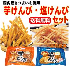 芋けんぴ塩けんぴセット　 国内産さつまいも　高知　土佐銘菓　南国製菓
