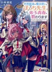 KADOKAWA 電撃文庫 小林湖底 世界最強の魔法使い。だけどぼっち先生は弟子に青春を教わります