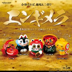 単品販売♯合体すれば縁起も2倍？エンギメラ　ガチャガチャ　ミニチュアフィギュア