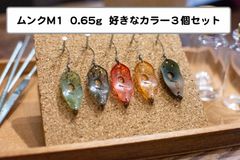 【好きなカラー３個セット】ムンクM1　0.65g