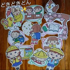 どきどきどん一年生(パネルシアターorラミネート)のサムネイル