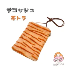 サコッシュ　裏地付き　ショルダーポーチ　内側ホックと内ポケット付き　中身が落ちにくい　茶トラ柄　ふわふわファー　紐細め　可愛い　財布やスマホ入る　散歩やお出かけ用に　茶トラ猫　猫好き　ギフト　プレゼント　ハンドメイド【保護ねこピリカ】のボランティアスタッフ製作