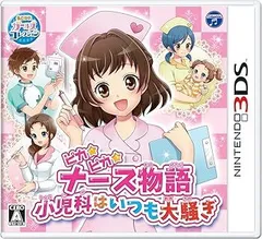 ピカピカナース物語 ~小児科はいつも大騒ぎ~ - 3DS