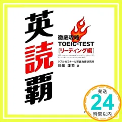 英読覇―徹底攻略TOEIC TESTリーディング編 [単行本] 淳司， 川端? トフルゼミナール英語教育研究所? 飯塚香? 出羽由紀; 尾島良_04