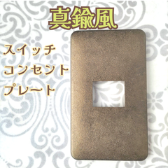 アンティーク真鍮風　スイッチプレート〈1口〉