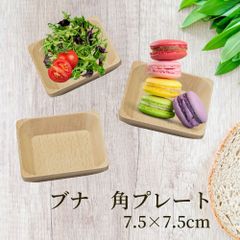 丸十 ブナ 角プレート 7.5×7.5×2ｃｍ お皿 皿 豆皿 食器 プレート おしゃれ かわいい 木製 木 ブナ 小皿 薬味皿 オシャレ 小さい ミニ 前菜 少量 珍味皿 箸休め ねぎ しょうが にんにく 醤油 漬け物 副菜 キムチ
