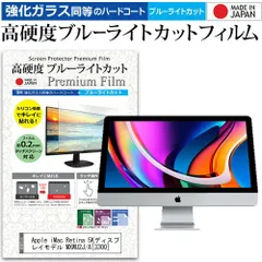 Apple  iMac Retina 5Kディスプレイモデル MXWU2J/A (3300) [27インチ] 機種で使える 強化ガラス と 同等の 高硬度9H ブルーライトカット クリア光沢 液晶保護フィルム メール便送料無