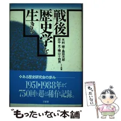 【中古】 戦後歴史学を生きる / 木村 礎 / 三省堂