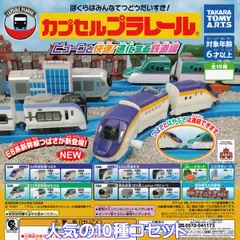 カプセルプラレール ビューンと快速！進化する鉄道編 タカラトミーアーツ 【人気の１０コセット】 CAPSULE PLARAIL グッズ フィギュア 鉄道模型 ガチャガチャ カプセルトイ【即納 在庫品】【数量限定】