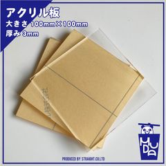アクリル　パーツ　正方形　3mm　3枚セット