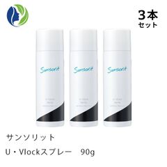 3本セット サンソリット U・Vlockスプレー 90g×3本　SPF50+/PA++++　UVスプレー UVケア 紫外線対策 日焼け止めスプレー ユーブロック