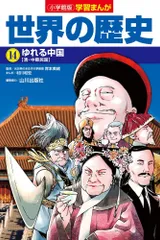小学館版学習まんが 世界の歴史 14 ゆれる中国 (学習まんが 小学館版)