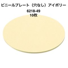 【カクダイ】10枚　ビニールプレート（穴なし）アイボリー　6218-49