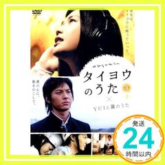 (未使用･未開封品)　タイヨウのうた×YUIと薫のうた [DVD] gsx453j Yc7GQ2XbNeWS9Caxihny6d.jpg@jpg