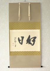 真筆】茶掛け 茶掛 知足◇大徳寺 塔頭雲林院 藤田寛道 共箱