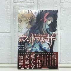 マッドファーザー 叢原 あきふみ; せん(原作)