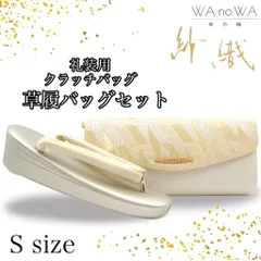 草履バッグ 草履バック 草履バッグセット クラッチバッグ 紗織 沙織 正絹帯地 和洋兼用 振袖 成人式 卒業式 Sサイズ WA-Z-135