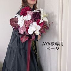 AYA様専用ページ　ウェディングブーケ　ブートニア付き　オーダーブーケ　アーティフィシャルフラワー