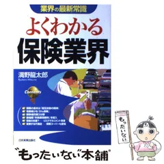 【中古】 よくわかる生保業界/日本実業出版社/千葉明 よくわかる生保業界 最新版/日本実業出版社/千葉明（単行本）の