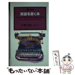 【中古】 英語を書く本 ベーシック・イングリッシュの理論と活用 (洋販新書 Basic English handbook) / 室勝  小高一夫 / 洋販出版