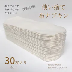 使い捨て布ナプキン　18cm30枚×3セット　無添加・無漂白布ナプキン　温活　尿もれ　防災　旅行のサムネイル