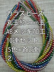 値下げ　小粒　ガラスビーズ ABメッキ加工　丸玉　10連 約4ｍｍ玉(2) アクリルビーズ　ビーズ　アクセサリーパーツ　ハンドメイド　天然石　チャーム　クラフト手芸　手芸用品　アクセサリーキッド　ネックレス　チョーカー　ブレスレッド　ピアス　イヤリング