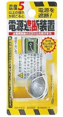 新品 ノムラテック 電源遮断装置 日本製 N-2099 シルバー 径約2cm