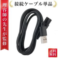 Rozally 電動バリカン バリカン 専用ケーブル 充電ケーブル 充電コード