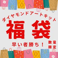 【数量限定！】ダイヤモンドアートキット福袋！ 20×20サイズがランダムで4セット♡ おまけ付き！　【クーポン配布中！】