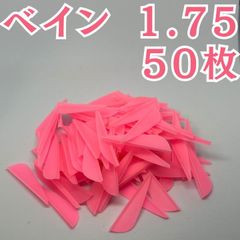 アーチェリー 弓 ベイン 羽 1.75 ピンク 桃色 50枚 矢 的 左右兼用