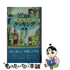 ど忘れかんたんクッキング事典 第２版/全教図/全教図-