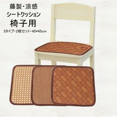 2枚セット 椅子クッション チェアカバー 涼しい 座布団 シートカバー 暑さ対策 藤製 チェアクッション 汗取パット クール 天然素材 椅子用 涼感 座布団 インテリ zzr063032162d1f