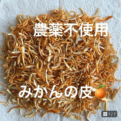 【農薬不使用】みかんの皮 陳皮 入浴剤にも ＊