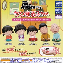 肩ズンFig. ちびまる子ちゃん Vol.2 さくら家 タカラトミーアーツ 【全５種フルコンプセット】 Chibi Maruko-chan グッズ フィギュア アニメ ガチャガチャ カプセルトイ【即納 在庫品】【数量限定】【フルコンプリート】